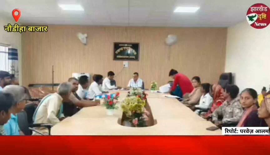 नौडीहा बाजार प्रखंड कार्यालय के सभागार मे लगा जन समाधान दिवस....। झारखंड दृष्टि न्यूज