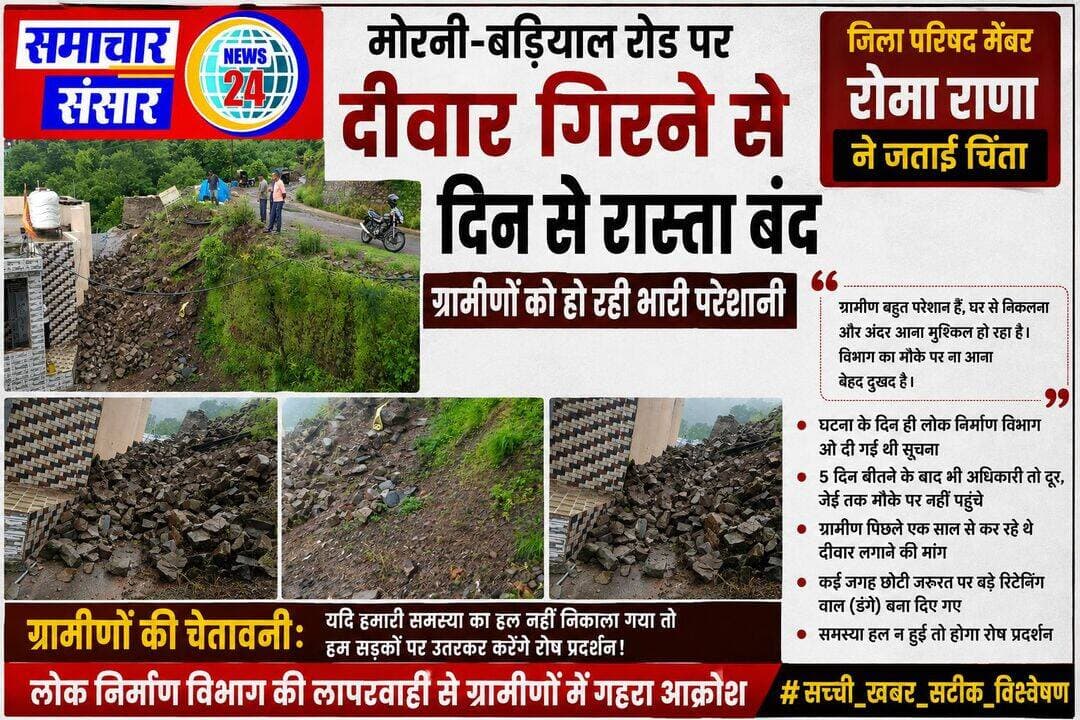 मोरनी-बड़ियाल रोड पर दीवार गिरने से पांच दिन से रास्ता बंद, ग्रामीणों में रोष
मोरनी। मोरनी-बड़ियाल रोड पर दीवार गिरने के कारण पिछले पांच दिनों से गांव का रास्ता बंद पड़ा है। इससे ग्रामीणों को आने-जाने में भारी परेशानियों का सामना करना पड़ रहा है। ग्रामीणों और पंचायत प्रतिनिधियों ने घटना के दिन ही लोक निर्माण विभाग को इसकी सूचना दे दी थी, लेकिन पांच दिन बीत जाने के बावजूद विभाग की ओर से मौके का निरीक्षण करने के लिए अधिकारी तो दूर, जूनियर इंजीनियर (जेई) तक नहीं पहुंचे।
जिला परिषद सदस्य रोमा राणा ने मामले पर चिंता जताते हुए कहा कि ग्रामीणों को अपने घरों से बाहर निकलने और वापस आने में परेशानी हो रही है। ऐसी स्थिति में लोक निर्माण विभाग द्वारा मौके का निरीक्षण तक नहीं करना बेहद दुर्भाग्यपूर्ण है।
रोमा राणा ने कहा कि ग्रामीण पिछले करीब एक वर्ष से इस दीवार को दुरुस्त करवाने की लगातार मांग कर रहे हैं, लेकिन विभाग स्थानीय लोगों की समस्या पर ध्यान नहीं दे रहा। उन्होंने आरोप लगाया कि कई स्थानों पर जहां छोटी रिटेनिंग वॉल की जरूरत थी, वहां बड़े-बड़े रिटेनिंग वॉल (डंगे) बना दिए गए, जबकि जिन स्थानों पर ग्रामीणों को वास्तविक सुविधा की आवश्यकता है, वहां सुनवाई नहीं हो रही।
ग्रामीणों ने चेतावनी दी है कि यदि जल्द रास्ता खुलवाने और दीवार की समस्या का समाधान नहीं किया गया तो वे लोक निर्माण विभाग के खिलाफ सड़क पर उतरकर रोष प्रदर्शन करने को मजबूर होंगे।
<nis:link nis:type=tag nis:id=सच्ची_खबर_सटीक_विश्लेषण nis:value=सच्ची_खबर_सटीक_विश्लेषण nis:enabled=true nis:link/>