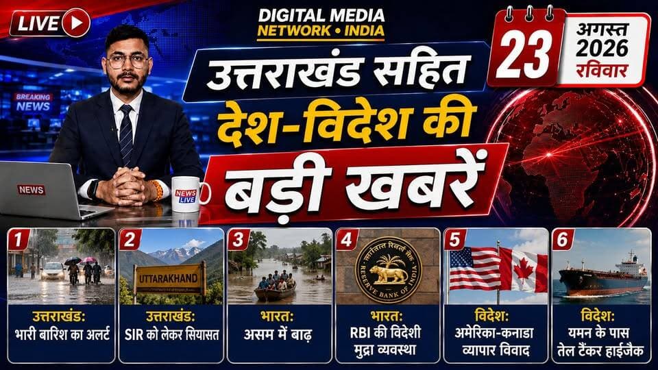 उत्तराखंड सहित देश-दुनिया की बड़ी खबरें: बारिश का अलर्ट, SIR पर बवाल, टैंकर हाईजैक!