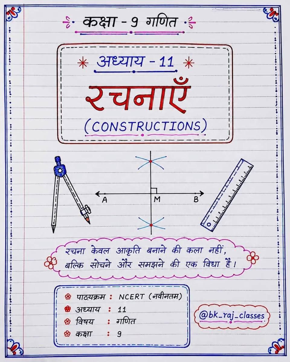 🌿 Math की जड़ी बूटी | Class 9th गणित 🌿 📐 अध्याय – 11: रचनाएँ (Constructions)
रचनाएँ अब होंगी और भी आसान! NCERT पर आधारित Step-by-Step Clean Handwritten Notes, जो आपकी परीक्षा की तैयारी को बनाएंगे सबसे मजबूत। ✍️✨
👉 ऐसे ही आसान Notes के लिए Follow करें: Bablu Kumar ❤️ Like | 💾 Save | ↗️ Share
#MathKiJadiButi #Class9Maths #NCERTMaths #Constructions #HandwrittenNotes BKrajClasses