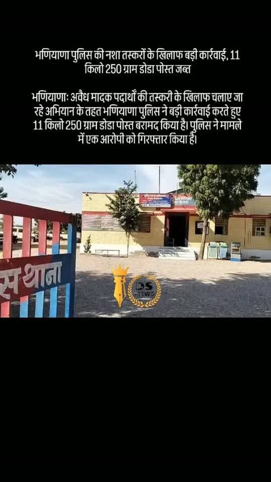 #desertstormnews #jaisalmernews #newsofjaisalmer #desertstorm भणियाणा पुलिस की नशा तस्करों के खिलाफ बड़ी कार्रवाई, 11 किलो 250 ग्राम डोडा पोस्त जब्त
भणियाणा: अवैध मादक पदार्थों की तस्करी के खिलाफ चलाए जा रहे अभियान के तहत भणियाणा पुलिस ने बड़ी कार्रवाई करते हुए 11किलो 250 ग्राम डोडा पोस्त बरामद किया है। पुलिस ने मामले में एक आरोपी को गिरफ्तार किया है।
जिला पुलिस अधीक्षक अभिषेक शिवहरे के निर्देशानुसार भणियाणा थाना अधिकारी देऊ चौधरी के नेतृत्व में पुलिस टीम ने कार्रवाई को अंजाम दिया। पुलिस के अनुसार, अवैध मादक पदार्थ रखने के आरोप में नखताराम निवासी खींवसर (भणियाणा) को गिरफ्तार किया गया।
पुलिस टीम ने कार्रवाई के दौरान डोडा पोस्त को जब्त कर आरोपी के खिलाफ नियमानुसार मामला दर्ज किया है। मामले में मादक पदार्थ की सप्लाई और इससे जुड़े अन्य लोगों के संबंध में पुलिस द्वारा पूछताछ एवं जांच की जा रही है।
पुलिस की इस कार्रवाई को क्षेत्र में अवैध नशे के कारोबार पर अंकुश लगाने की दिशा मे�
