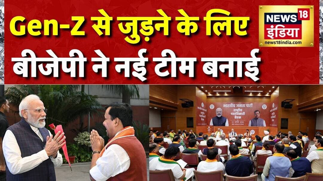 BJP Meeting: Gen Z से जुड़ने के लिए BJP ने नई टीम बनाई | Nitin Nabin | PM Modi | News18 India