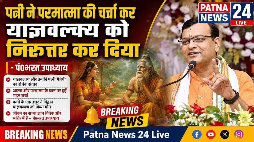 पत्नी ने परमात्मा की चर्चा कर याज्ञवल्क्य को निरुत्तर कर दिया - पं० भरत उपाध्याय
याज्ञवल्क्य घर बार छोड़ कर जा रहे हैं।जीवन के अंतिम दिन आ गए हैं और अब वह चाहते है कि दूर खो जाए किन्हीं पर्वतों की गुफाओं में। उनकी दो पत्नियां थीं और बहुत धन था उनके पास। वह उस समय के प्रकांड पंडित थे। उनका कोई मुकाबला नहींआ था पंडितों में। तर्क में उनकी प्रतिष्ठा थी। ऐसी उनकी प्रतिष्ठा थी कि राजा जनक ने एक बार एक बहुत बड़ा सम्मेलन किया और एक हजार गौएं, उनके सींग सोने से मढ़वा कर और उनके ऊपर बहुमूल्य वस्त्र डाल कर महल के द्वार पर खड़ी कर दीं और कहा: जो पंडित विवाद जीतेगा, वह इन हजार गौओं को अपने साथ ले जाने का हकदार होगा। यह पुरस्कार है।बड़े पंडित इकट्ठे हुए। दोपहर हो गई। बड़ा विवाद चला। कुछ तय भी नहीं हो पा रहा था कि कौन जीता, कौन हारा। और तब दोपहर को याज्ञवल्क्य आये अपने शिष्यों के साथ। दरवाजे पर उन्होंने देखा–गौएं खड़ी-खड़ी सुबह से थक गई हैं, धूप में उनका पसीना बह रहा है। तब अपने शिष्यों से कहा, ऐसा करो, तुम गौओं को खदेड़ कर घर ले जाओ, मैं विवाद निपटा कर आता हूं।राजा जनक की भी हिम्मत नहीं पड़ी यह कहने की कि यह क्या हिसाब हुआ, पहले विवाद तो जीतो! किसी एकाध पंडित ने कहा कि यह तो नियम के विपरीत है–पुरस्कार पहले ही! लेकिन याज्ञवल्क्य ने कहा, मुझे भरोसा है। तुम फिक्र न करो। विवाद तो मैं जीत ही लूंगा, विवादों में क्या रखा है! लेकिन गौएं थक गई हैं, इन पर भी कुछ ध्यान करना जरूरी है।शिष्यों से कहा, तुम फिक्र ही मत करो, बाकी मैं निपटा लूंगा। शिष्य गौएं खदेड़ कर घर ले गए। याज्ञवल्क्य ने विवाद बाद में जीता। पुरस्कार पहले ले लिया। बड़ी प्रतिष्ठा के व्यक्ति थे। बहुत धन उनके पास था। बड़े सम्राट उसके शिष्य थे। और जब वह जाने लगे, उनकी दो पत्नियां थीं, उन्होंने उन दोनों पत्नियों को बुला कर कहा किआधा-आधा धन तुम्हें बांट देता हूं। बहुत है, सात पीढ़ियों तक भी चुकेगा नहीं। इसलिए तुम निश्चिंत रहो, तुम्हें कोई अड़चन न आएगी। और मैं अब जंगल जा रहा हूं। अब मेरे अंतिम दिन आ गए। अब ये अंतिम दिन मैं परमात्मा के साथ समग्रता से लीन हो जाना चाहता हूं। अब मैं कोई और दूसरा प्रपंच नहीं चाहता। एक क्षण भी मैं किसी और बात में नहीं लगाना चाहता। एक पत्नी तो बड़ी प्रसन्न हुई, क्योंकि इतना धन था याज्ञवल्क्य के पास, उसमें से आधा मुझे मिल रहा है, अब तो मजे ही मजे करूंगी। लेकिन दूसरी पत्नी ने कहा कि इसके पहले कि आप जाएं, एक प्रश्न का उत्तर दे दें। इस धन से आपको शांति मिली? इस धन से आपको आनंद मिला?इस धन से आपको परमात्मा मिला?अगर मिल गया तो फिर कहां जाते हो? और अगर नहीं मिला तो यह कचरा मुझे क्यों पकड़ाते हो? फिर मैं भी तुम्हारे साथ चलती हूं।और याज्ञवल्क्य जीवन में पहली बार निरुत्तर खड़ा रहे। अब इस स्त्री को क्या कहे! कहे कि नहीं मिला, तो फिर बांटने की इतनी अकड़ क्या! बड़े गौरव से बांट रहा थे कि देखो इतने हीरे-जवाहरात, इतना सोना, इतने रुपये, इतनी जमीन, इतना विस्तार! बड़े गौरव से बांट रहा थे। उसमें थोड़ा अहंकार तो रहा ही होगा उस क्षण में कि देखो कितना दे जा रहा हूं! किस पति ने कभी अपनी पत्नियों को इतना दिया है! लेकिन दूसरी पत्नी ने उनके सारे अहंकार पर पानी फेर दिया। उसने कहा, अगर तुम्हें इससे कुछ भी नहीं मिला तो यह कचरा हमें क्यों पकड़ाते हो? यह उलझन हमारे ऊपर क्यों डाले जाते हो? अगर तुम इससे परेशान होकर जंगल जा रहे हो तो आज नहीं कल हमें भी जाना पड़ेगा। तो कल क्यों, आज ही क्यों नहीं? मैं चलती हूं तुम्हारे साथ। तो जो धन बांट रहा है वह क्या खाक बांट रहा है! उसके पास कुछ और मूल्यवान नहीं है। और जो ज्ञान बांट रहा है, पाठशालाएं खोल रहा है, धर्मशास्त्र समझा रहा है, अगर उसने स्वयं ध्यान और समाधि में डुबकी नहीं मारी है, तो कचरा बांट रहा है। उसका कोई मूल्य नहीं है। बांटने योग्य तो बात एक ही है: परमात्मा। मगर उसे तुम तभी बांट सकते हो जब पाओ, जब जानो, जब जीओ।