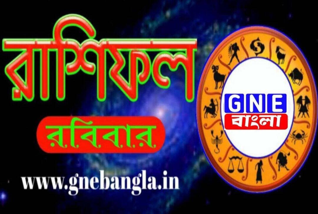 <nis:link nis:type=tag nis:id=horoscope: nis:value=horoscope: nis:enabled=true nis:link/> আজকের রাশিফল ২৩/৮/২০২৬
মেষ: সুসংবাদ পেতে পারেন। চাকরিজীবীদের আর্থিক লাভ হতে পারে। আর্থিক পরিস্থিতি মজবুত হবে। সন্ধ্যাবেলা অতিথি সমাগম হতে পারে। ব্যবসায়িক সিদ্ধান্ত কার্যকরী প্রমাণিত হবে। এর ফলে আর্থিক পরিস্থিতি মজবুত হবে। ভবিষ্যতের চিন্তা কমবে।
বৃষ : মিশ্র ফলাফল লাভ করবেন। কর্মক্ষেত্রে উচ্চ-আধিকারিকদের আশীর্বাদ থাকবে। পদোন্নতি হতে পারে। ব্যস্ত জীবন থেকে জীবনসঙ্গীর জন্য সময় বার করবেন, সম্পর্ক মজবুত হবে। ভাইদের সহযোগিতায় আটকে থাকা কাজ পূর্ণ হতে পারে। আকস্মিক অর্থ লাভ হতে পারে।
মিথুন: পারিবারিক সম্পর্কের ফলে লাভ হবে। আটকে থাকা অর্থ লাভের ফলে সঞ্চয় বাড়বে। বাইরে খাওয়া-দাওয়া এড়িয়ে চলুন। ব্যয় বাড়বে। দৈনিক ব্যয়ের বন্দোবস্ত হবে, ভবিষ্যতের চিন্তা কমবে। ব্যবসায়িক পরিকল্পনার গতি বাড়বে। মান-সম্মান ও প্রতিষ্ঠা বৃদ্ধি হবে।
কর্কট: সংসারে সুখ শান্তি বজায় থাকবে। সন্তানদের জন্য চিন্তা বৃদ্ধি পেতে পারে। ব্যবসা বা কর্মক্ষেত্রে মাথা ঠান্ডা রাখুন এবং খুব বুঝে কথা বলুন। আজ সারা দিন হিসেব করে চললেও অতিরিক্ত খরচ হতে পারে।নতুন কোনও বন্ধুর জন্য মনে আনন্দ।
সিংহ: ব্যবসায় ভাল কিছু ঘটতে পারে। অফিসে উন্নতির যোগাযোগ আসবে। প্রতিবেশীর সঙ্গে অশান্তি হতে পারে। পড়াশোনায় সুনাম বাড়বে। গান বাজনা নিয়ে যাঁরা কাজ করেন, তাঁদের জন্য কোনও সুযোগ আসতে পারে।
কন্যা: স্বামী-স্ত্রী অতিরিক্ত খরচের জন্য আলোচনা। নতুন বাড়ি তৈরির পরিকল্পনা সফল হতে পারে। অতিরিক্ত পরিশ্রম হতে পারে।
তুলা: কোনও মহৎ ব্যক্তি যেচে আপনার উপকার করতে পারে। শারীরিক ক্ষমতা অনুযায়ী কাজ করুন।আজ কোনও বিষয়ে সংশয় নিয়ে স্ত্রীর সঙ্গে ঝামেলা বাধতে পারে।
বৃশ্চিক: ব্যবসায়ীদের ব্যবসায় অগ্রগতি লক্ষ্য করা যাচ্ছে। উচ্চশিক্ষার ক্ষেত্রে সময়টা বিশেষ ভাল। ব্যবসার কাজে দূরে যেতে হতে পারে।
ধনু: চাকরির শুভ যোগাযোগ আসতে পারে। আজ ভ্রমণে বাধা আসতে পারে। তবে সারা দিন কোনও প্রিয় জনের সঙ্গে থাকার জন্য মনে আনন্দ। খেলাধূলায় শুভ পরিবর্তন আসবে।
মকর: আজ দামি খাবারের প্রতি ইচ্ছা বৃদ্ধি পাওয়ার জন্য খরচ বাড়তে পারে। সারা দিন কোনও কাজে ব্যস্ত থাকতে হবে। অপ্রিয় সত্যি কথা বলায় বিপত্তির আশঙ্কা।
কুম্ভ: কাজের জন্য স্থান পরিবর্তন করতে হতে পারে। আজ কারও কাছে অপদস্ত হতে পারেন। ভাল কাজের পরিবর্তে উপহাস জুটতে পারে। আজ বন্ধুর কাছ থেকে সাহায্য পেতে পারেন। বাড়িতে অতিথি সমাগমে মনে আনন্দ।
মীন : ভাল সঙ্গে থাকার জন্য মানসিক আনন্দ বাড়বে।প্রেমে বাধা মিটে গিয়ে সুখের সময় আসতে চলেছে। হঠাৎ কিছু প্রাপ্তির যোগ আছে।
ডিসক্লেমার : কোনও রাশির জাতক বা জাতিকার ভাগ্যে কী রয়েছে সেই সংক্রান্ত কোনো মতামত GNE বাংলার নেই। GNE বাংলা জ্যোতিষ সম্পর্কিত কোনো সম্পাদকীয় / সম্পাদক-নিয়ন্ত্রিত তথ্য, পরামর্শ প্রদান করে না। প্রদত্ত পরামর্শ ও তথ্য প্রয়োগের আগে সংশ্লিষ্ট বিশেষজ্ঞের পরামর্শ নিন।