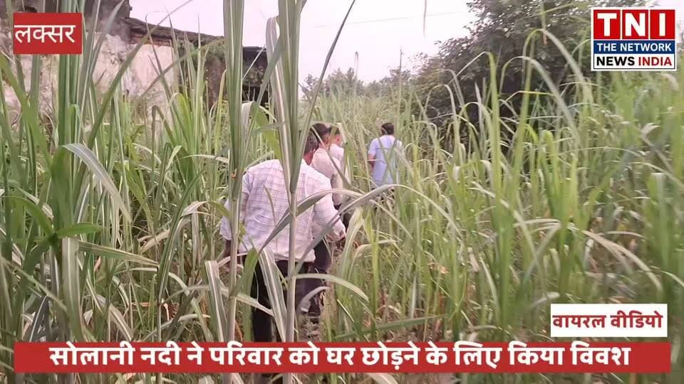 सोलानी नदी से खानपुर के सिकंदरपुर गांव में भू कटाव होने से ग्रामीण के मकान का आधा हिस्सा सोलानी में बह गया। स्थिति को देखते हुवे ग्रामीण को आनन फानन में मकान खाली कर वहां से निकलना पड़ा ।
जब इसकी जानकारी कांग्रेस नेता जितेंद्र पंवार को मिली तो वो स्थलीय निरीक्षण के लिए पहुंचे और खानपुर के पूर्व और वर्तमान विधायक पर जमकर हमला बोला ।
क्या है वायरल वीडियो देखिए ।#SolaniRiver #KhanpurNews #Sikandarpur #BhuKatav #UttarakhandNews #viralnews