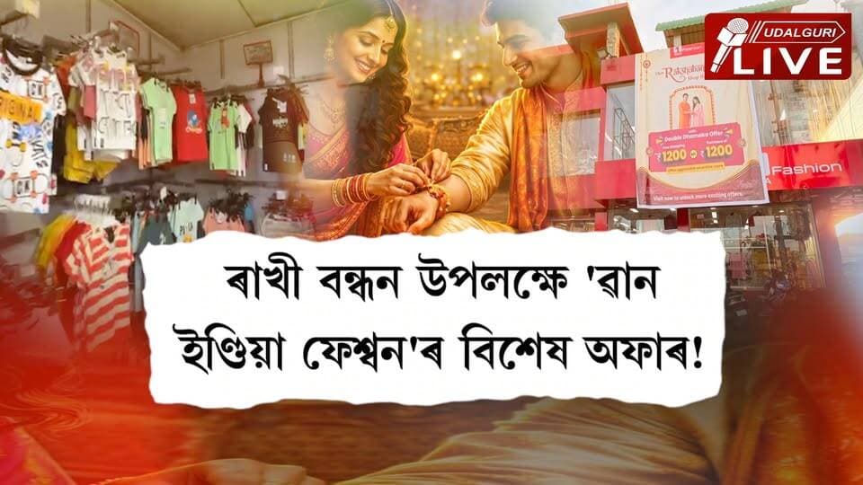 ৰাখী বন্ধন উপলক্ষে 'ৱান ইণ্ডিয়া ফেশ্বন'ৰ বিশেষ অফাৰ! গ্ৰাহকক অফাৰৰ ডাবল ধামাকা দিবলৈ সাজু ওদালগুৰিৰ 1 ndia Fashion ৰ । ১২০০ টকাৰ সামগ্ৰী ক্ৰয় কৰক আৰু, ১২০০ টকাৰ সামগ্ৰী লৈ যাওক বিনামূলীয়াকৈ