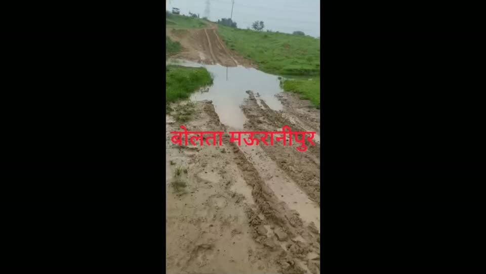 मऊरानीपुर ग्राम बसरिया में वनकरण रास्ता जो अंबेडकर पार्क के नाम से जाना जाता है उसकी हालत खस्ता कीचड़ होने के कारण लोगों को आने जाने में हो रही परेशानी