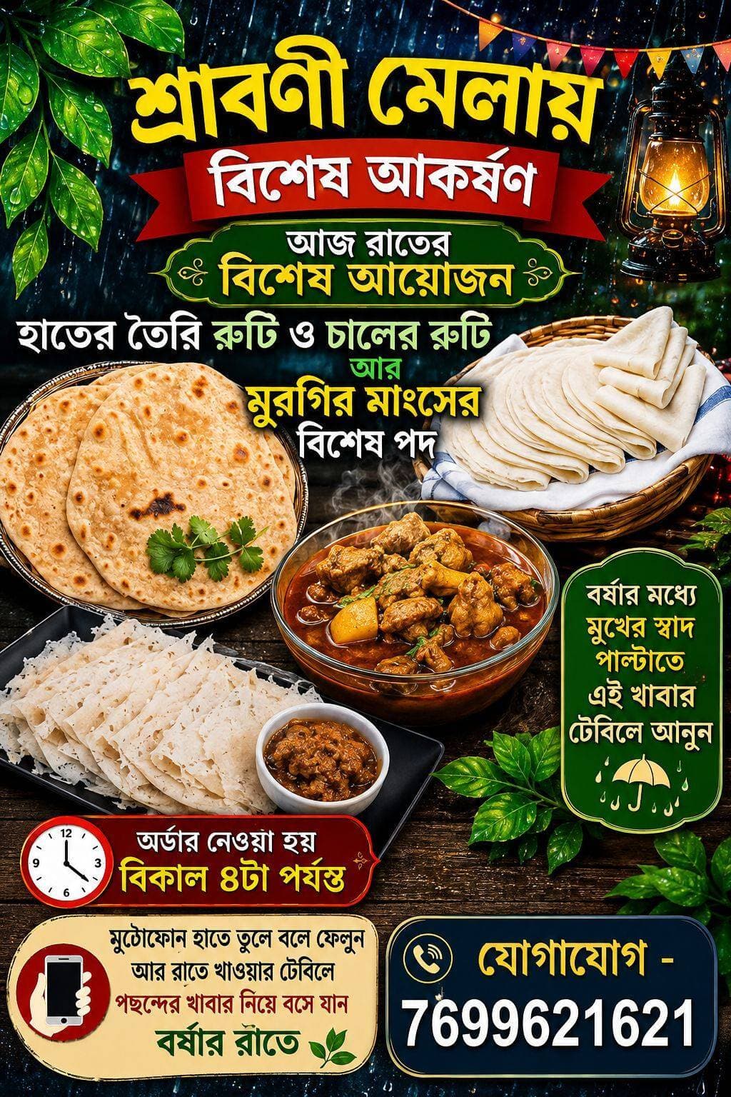ঝাড়গ্রাম শ্রাবণী মেলায় বিশেষ আকর্ষণ
যোগাযোগ -৭৬৯৯৬২১৬২১
রাত্রি ৯টার সময় আপনি নিয়ে যাবেন আপনার অর্ডার অনুযায় পছন্দের রেসিপি l