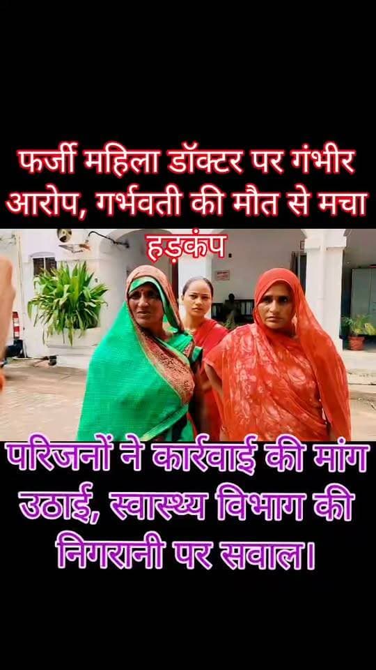बड़ी खबर
फर्जी महिला डॉक्टर के गलत इलाज से गर्भवती की मौत का आरोप, परिजनों ने लगाई न्याय की गुहार
सुशील नगर में कथित अवैध क्लीनिक पर इलाज के दौरान बिगड़ी हालत, मेडिकल कॉलेज पहुंचने पर डॉक्टरों ने मृत घोषित किया
उरई। उरई कोतवाली क्षेत्र के सुशील नगर में कथित रूप से बिना वैध चिकित्सकीय अनुमति के इलाज करने वाली महिला आरती पाल पर गर्भवती महिला के इलाज में गंभीर लापरवाही बरतने का आरोप लगा है।
परिजनों का आरोप है कि आरती पाल के यहां इलाज के दौरान गर्भवती प्रीति पत्नी मोनू रजक, निवासी लहार, भिंड की प्रसव के दौरान हालत बिगड़ गई और बाद में उसकी मौत हो गई।
परिजनों के मुताबिक, प्रीति को 19 अगस्त 2026 को आरती पाल के पास इलाज के लिए भर्ती कराया गया था।
आरोप है कि बिना चिकित्सकीय पर्चे और आवश्यक चिकित्सकीय प्रक्रिया के उसका इलाज किया गया। 22 अगस्त की रात अचानक उसकी तबीयत बिगड़ने पर आरती पाल ने ही एंबुलेंस से उसे राजकीय मेडिकल कॉलेज उरई भेजा, जहां चिकित्सकों ने उसे मृत घोषित कर दिया।
मृतका के परिजनों ने इलाज में गंभीर लापरवाही का आरोप लगाते हुए मामले की निष्पक्ष जांच और दोषी के खिलाफ कठोर कार्रवाई की मांग की है। परिजनों का यह भी आरोप है कि विरोध करने पर उनके साथ अभद्रता की गई तथा कथित तौर पर जान से मारने की धमकी दी गई।
सिटी मजिस्ट्रेट से न्याय की गुहार
मृतका के ससुर दर्शन लाल ने सिटी मजिस्ट्रेट को शिकायती पत्र देकर मामले में कार्रवाई की मांग की है।
उन्होंने कथित महिला डॉक्टर के खिलाफ मुकदमा दर्ज करने, उपलब्ध वीडियो और अन्य साक्ष्यों की जांच कराने तथा दोषियों के खिलाफ कड़ी कार्रवाई की मांग की है।
सबसे बड़ा सवाल—कार्रवाई कब?
यह मामला स्वास्थ्य विभाग की निगरानी व्यवस्था पर भी सवाल खड़े कर रहा है। यदि बिना आवश्यक अनुमति या चिकित्सकीय योग्यता के घर पर मरीजों का इलाज किया जा रहा था, तो जिम्मेदार विभागों को इसकी जानकारी क्यों नहीं हुई?
क्या स्वास्थ्य विभाग ने ऐसे कथित अवैध क्लीनिकों की समय रहते जांच की?
क्या गर्भवती महिला के इलाज में तय चिकित्सकीय मानकों का पालन हुआ था?
यदि लापरवाही के आरोप सही पाए जाते हैं तो जिम्मेदारों पर कब और कितनी सख्त कार्रवाई होगी?
क्या किसी बड़ी घटना के बाद ही स्वास्थ्य विभाग जागेगा?
परिजनों का कहना है कि यदि समय रहते ऐसे मामलों में सख्त कार्रवाई नहीं हुई तो भविष्य में भी लोगों की जान जोखिम में पड़ सकती है। फिलहाल लगाए गए आरोपों की स्वतंत्र जांच और आधिकारिक पुष्टि के बाद ही मौत के वास्तविक कारण तथा जिम्मेदारी स्पष्ट हो सकेगी।
#जालौन #उरई #बड़ी_खबर #ब्रेकिंग_न्यूज़ #उरई_समाचार #जालौन_समाचार #गर्भवती_महिला #महिला_की_मौत #फर्जी_डॉक्टर #झोलाछाप_डॉक्टर #कथित_अवैध_क्लीनिक #इलाज_में_लापरवाही #स्वास्थ्य_विभाग #मेडिकल_कॉलेज_उरई #सिटी_मजिस्ट्रेट #न्याय_की_गुहार #कार्रवाई_की_मांग #अवैध_इलाज #स्वास्थ्य_व्यवस्था #जांच_की_मांग #लापरवाही_का_आरोप #उरई_कोतवाली #सुशील_नगर #जालौन_ब्रेकिंग #UPNews #JalaunNews #OraiNews #BreakingNews #HindiNews