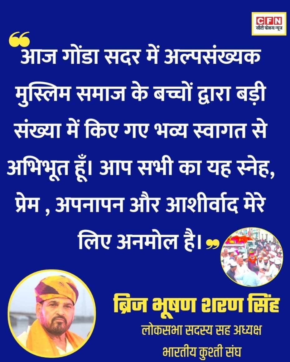 आज गोंडा सदर में अल्पसंख्यक मुस्लिम समाज के बच्चों द्वारा बड़ी संख्या में किए गए भव्य स्वागत से अभिभूत हूँ। आप सभी का यह स्नेह, प्रेम , अपनापन और आशीर्वाद मेरे लिए अनमोल है..👇👇
<nis:link nis:type=tag nis:id=cfn nis:value=CFN nis:enabled=true nis:link/> <nis:link nis:type=tag nis:id=brijbhushansingh nis:value=brijbhushansingh nis:enabled=true nis:link/> <nis:link nis:type=tag nis:id=mp nis:value=mp nis:enabled=true nis:link/> <nis:link nis:type=tag nis:id=nda nis:value=NDA nis:enabled=true nis:link/> <nis:link nis:type=tag nis:id=breakingnews nis:value=BreakingNews nis:enabled=true nis:link/>