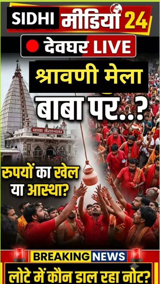 🔱 देवघर में आस्था का अनोखा नजारा! लोटे में रुपया… बदले में मिलता है शंकर-पार्वती गठबंधन का कागज
Description
देवघर के बाबा बैद्यनाथ धाम मंदिर परिसर से सामने आया आस्था और परंपरा से जुड़ा एक अनोखा नजारा। 🙏🔱
मंदिर परिसर में कुछ लोग ऊपर से रस्सी के सहारे प्लास्टिक का लोटा नीचे झुलाते नजर आए। भक्त पहले अपनी श्रद्धानुसार राशि लोटे में रखकर ऊपर भेजते हैं। इसके बाद उसी लोटे में शंकर-पार्वती गठबंधन के कागज के टुकड़े रखकर रस्सी के जरिए भक्तों तक वापस पहुंचाए जाते हैं।
श्रावणी माह में बाबा धाम में श्रद्धालुओं की भारी भीड़ के बीच यह दृश्य लोगों का ध्यान खींच रहा है।
आपके हिसाब से यह आस्था, परंपरा या स्थानीय धार्मिक प्रथा—आप इसे किस नजरिए से देखते हैं? अपनी राय कमेंट में जरूर बताइए। 🙏
Hashtags
#SidhiMedia24 #Deoghar #BabaBaijnathDham #Devghar