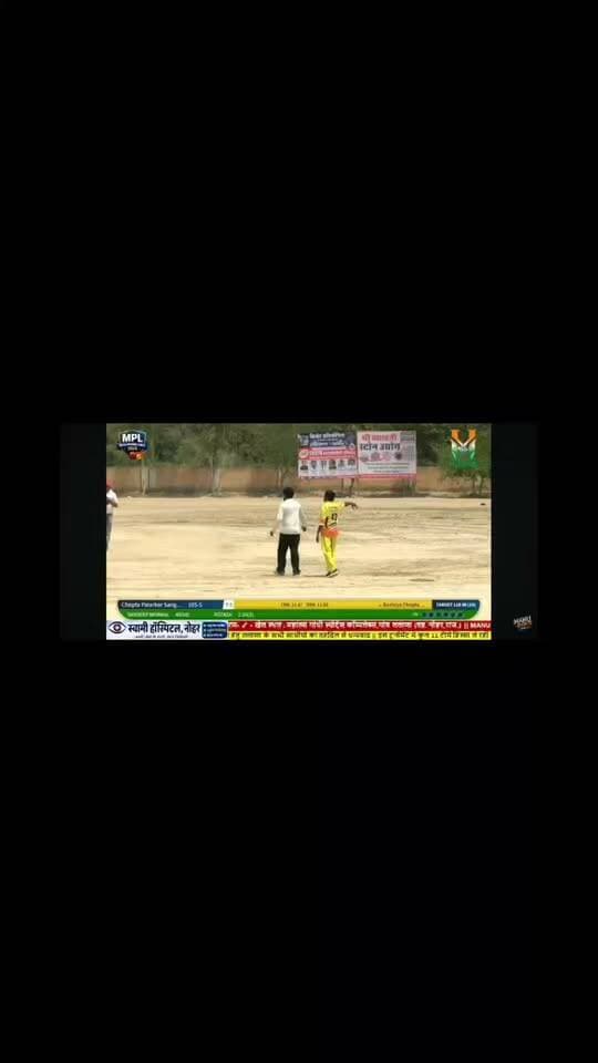 राजस्थान के ललाणा नोहर में हो रही MPL मीडिया प्रीमियम लीग में कल खेलते हुए पत्रकार साथियों के कुछ पल...
बस हमारी सचाई है कि मैदान में ईमानदारी के साथ जितना या हारना... बस मेहनत पूरी करना...
लास्ट ओवर में जहां आप पर आपकी टीम की जिम्मेदारी होती है कि आप उनको जीता दोगे... यही आपके सामने है और हम सब साथियों की मेहनत की बदौलत जीत गए....
पत्रकार एकता जिंदाबाद