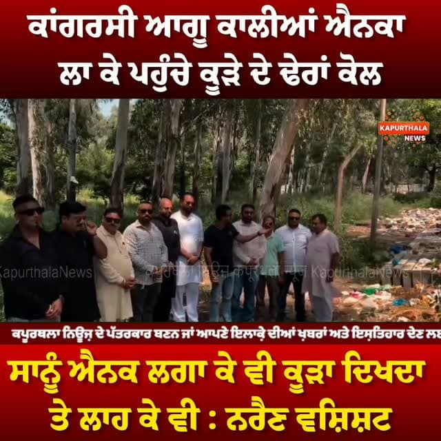 ਕਾਂਗਰਸੀ ਆਗੂ ਕਾਲੀਆਂ ਐਨਕਾ ਲਾ ਕੇ ਪਹੁੰਚੇ ਕੂੜੇ ਦੇ ਢੇਰਾਂ ਕੋਲ
ਸਾਨੂੰ ਐਨਕ ਲਗਾ ਕੇ ਵੀ ਕੂੜਾ ਦਿਖਦਾ ਤੇ ਲਾਹ ਕੇ ਵੀ : ਨਰੈਣ ਵਸ਼ਿਸ਼ਟ
#kapurthala #kapurthalanews #Kapurthala #KapurthalaNews #ਕਪੂਰਥਲਾ