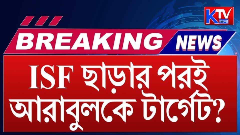 ISF ছাড়ার পরই আরাবুলকে টার্গেট? আরাবুলের গাড়িতে হামলার অভিযোগ, গাড়ি লক্ষ্য করে ছোঁড়া হয় ইট-পাটকেল
#ArabulIslam #ISF #ArabulIslamAttack #VehicleAttack #PoliticalAttack #Bhangar #BhangarNews #South24Parganas #PoliticalViolence #WestBengalPolitics #ISFNews #CarAttack #StonePelting #BengalPolitics #WestBengalNews #breakingnews #LatestNews #NewsUpdate #KTVBangla #ktvbangla