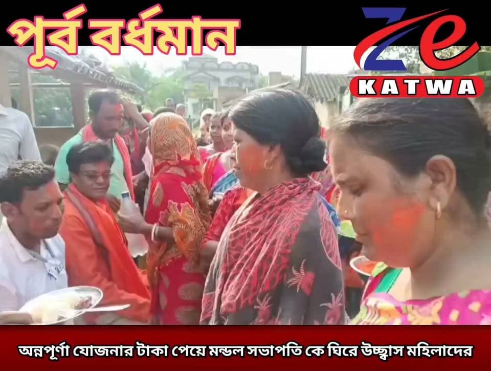 অন্নপূর্ণা যোজনার টাকা পেয়ে মন্ডল সভাপতি কে ঘিরে উচ্ছ্বাস মহিলাদের।