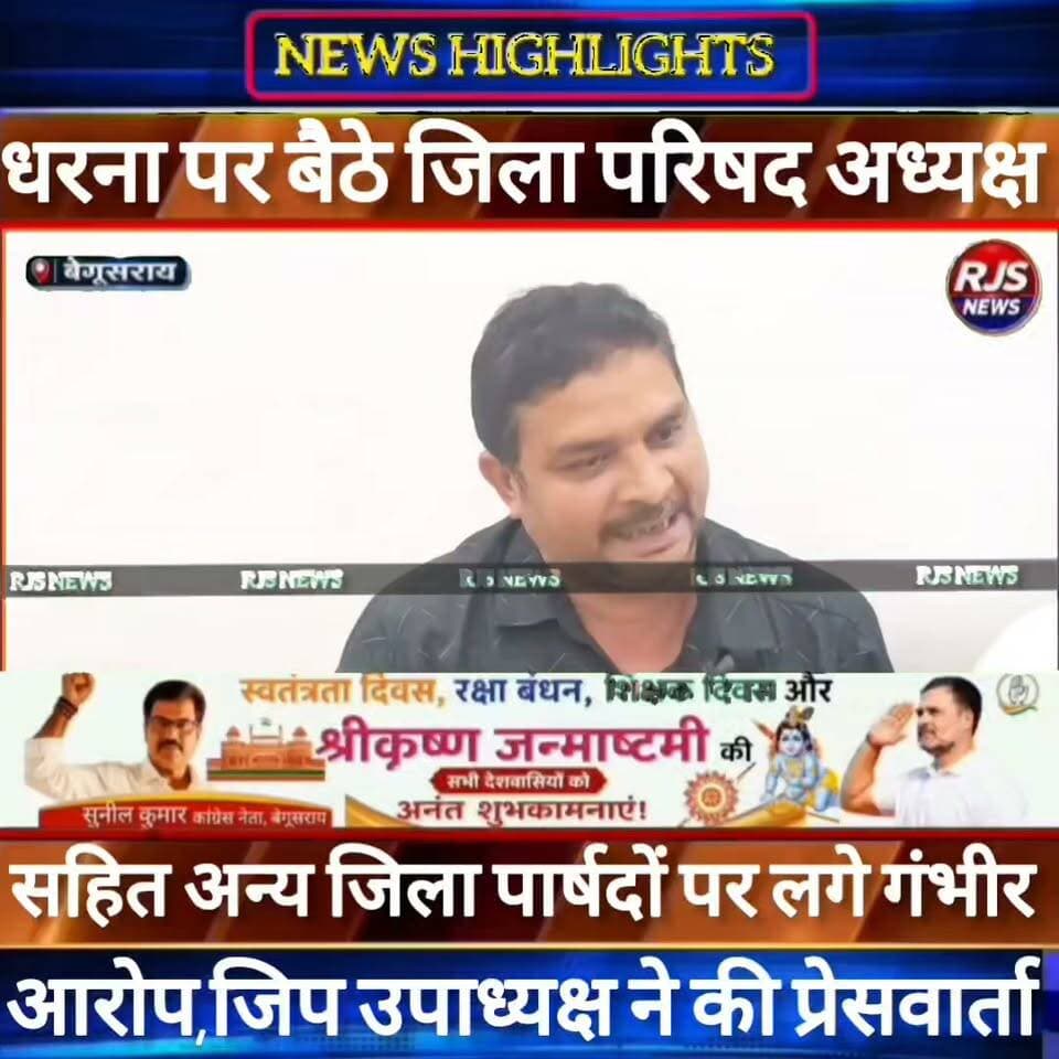 बेगूसराय में धरना पर बैठे जिला परिषद अध्यक्ष सहित अन्य सदस्यों के खिलाफ जिला परिषद उपाध्यक्ष और अन्य सदस्यों ने लगाए गंभीर आरोप -----