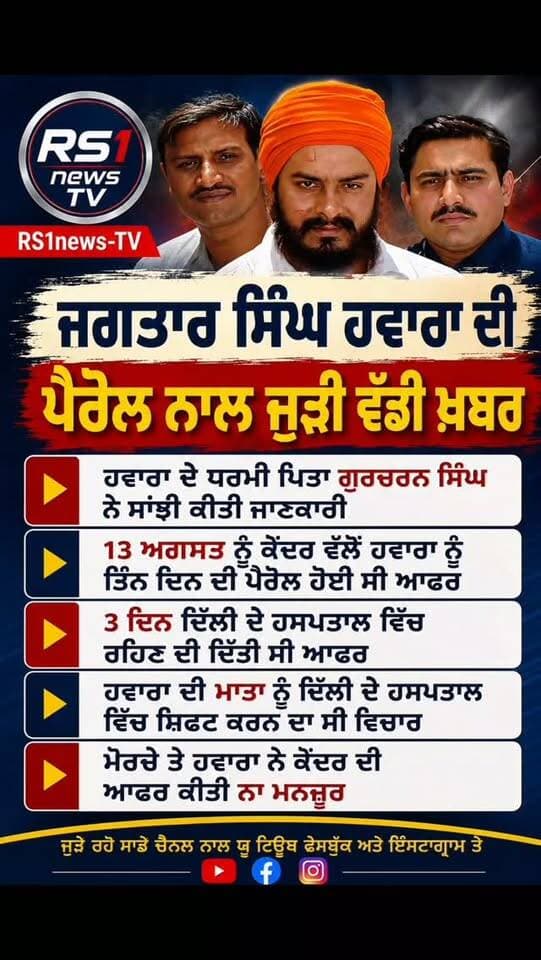ਜਗਤਾਰ ਸਿੰਘ ਹਵਾਰਾ ਦੀ ਪੈਰੋਲ ਨਾਲ ਜੁੜੀ ਵੱਡੀ ਖ਼ਬਰ...#RS1news_TV #punjab #breakingnews #sikhi #newsupdate