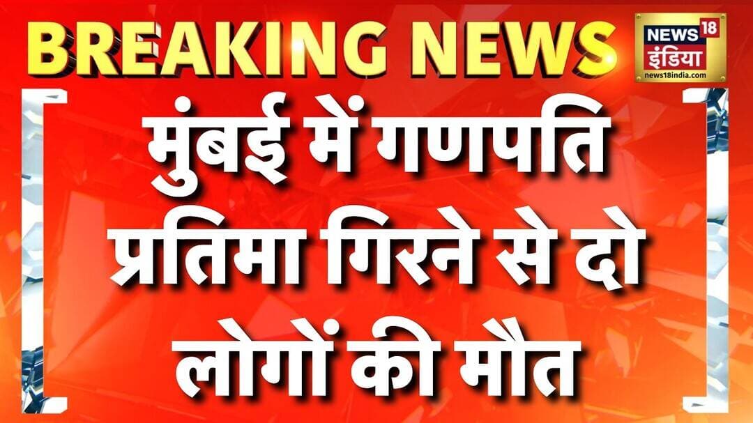 Breaking News: Mumbai में गणपति प्रतिमा गिरने से दो लोगों की मौत | Ganpati Aagman 2026 |News18 India