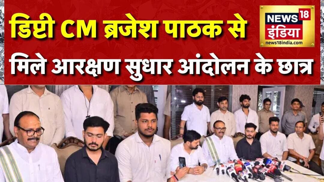 Reservation Hatao Andolan: UP के डिप्टी CM Brajesh Pathak से मिले आरक्षण सुधार आंदोलन के छात्र