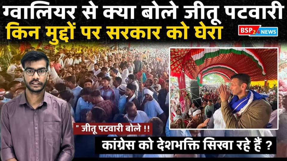 ग्वालियर में जीतू पटवारी का सरकार पर हमला, महंगाई-किसानों के मुद्दे पर जमकर घेरा । Bsp24news
ग्वालियर दौरे पर पहुंचे मध्यप्रदेश कांग्रेस प्रदेश अध्यक्ष जीतू पटवारी ने महंगाई, किसान और प्रदेश की व्यवस्थाओं को लेकर भाजपा सरकार पर निशाना साधा। उन्होंने कई मुद्दों पर सरकार से सवाल किए। देखिए जीतू पटवारी ने ग्वालियर में क्या-क्या कहा और किन मुद्दों को लेकर सरकार को घेरा।
वीडियो क्रेडिट — जीतू पटवारी के आधिकारिक Facebook Page
#JeetuPatwari #JituPatwari #Gwalior #MadhyaPradesh #Congress