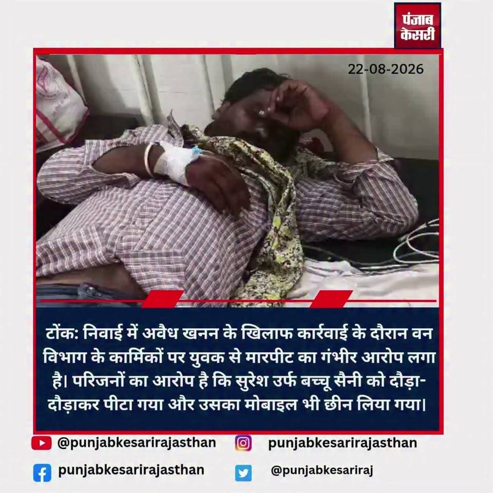 वनकर्मियों पर गंभीर आरोप घायल जयपुर रैफर
Bhajanlal Sharma CMO Rajasthan Kajor Gurjar Journalist Tonk Police Rajasthan Police Narendra Modi #टोंक #निवाई #वनविभाग