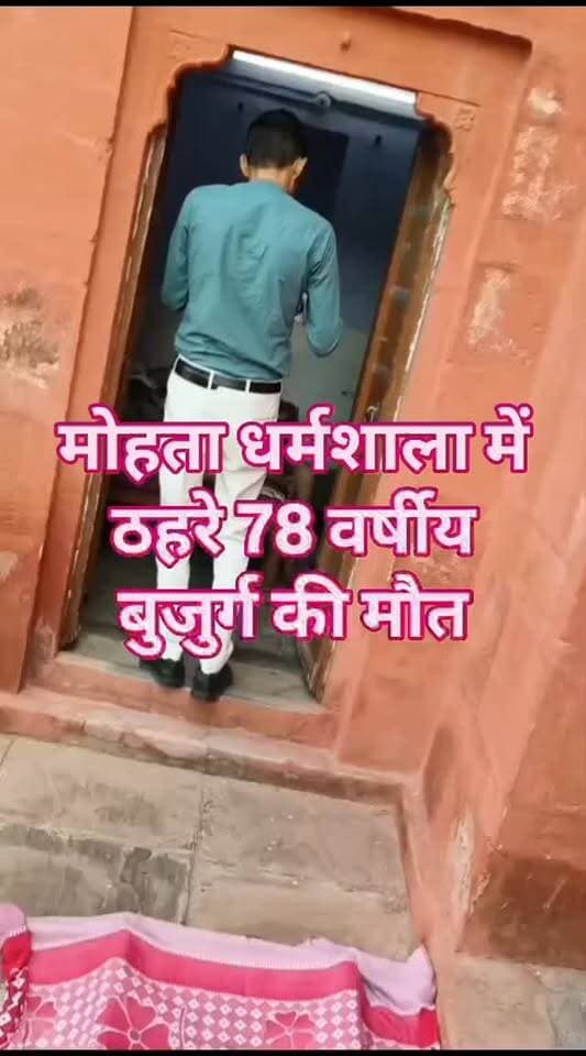 मोहता धर्मशाला में ठहरे 78 वर्षीय बुजुर्ग की मौत
बीकानेर, 23 अगस्त। मोहता धर्मशाला में ठहरे एक बुजुर्ग व्यक्ति की रविवार सुबह संदिग्ध परिस्थितियों में मौत हो गई। सुबह करीब 7 बजे बुजुर्ग के मृत अवस्था में मिलने की सूचना मिली।
मृतक की पहचान नथमल पुत्र हीराराम, उम्र 78 वर्ष, निवासी वार्ड नंबर 8, तोलियासर (श्रीडूंगरगढ़) के रूप में बताई गई है।
सूचना मिलने पर खिदमतगार खादिम सोसाइटी एवं असहाय सेवा संस्थान की टीम से सोएब भाई, मो. जुनैद और राजकुमार खड़गावत एम्बुलेंस के साथ मौके पर पहुंचे। संबंधित कोटगेट थाना पुलिस के सुनील जी मय टीम की जांच एवं निगरानी में शव को पीबीएम अस्पताल ले जाया गया।
अस्पताल में चिकित्सकीय मुआयना करवाने के बाद शव को मोर्चरी में रखवाया गया। मौत के कारणों का पता पोस्टमार्टम एवं पुलिस जांच के बाद ही स्पष्ट हो सकेगा।
खिदमतगार खादिम सोसाइटी की ओर से हाजी जाकिर, हाजी नसीम, सोएब भाई, मो. जुनैद खान, अब्दुल सतार, इमरान तथा असहाय सेवा सं�
