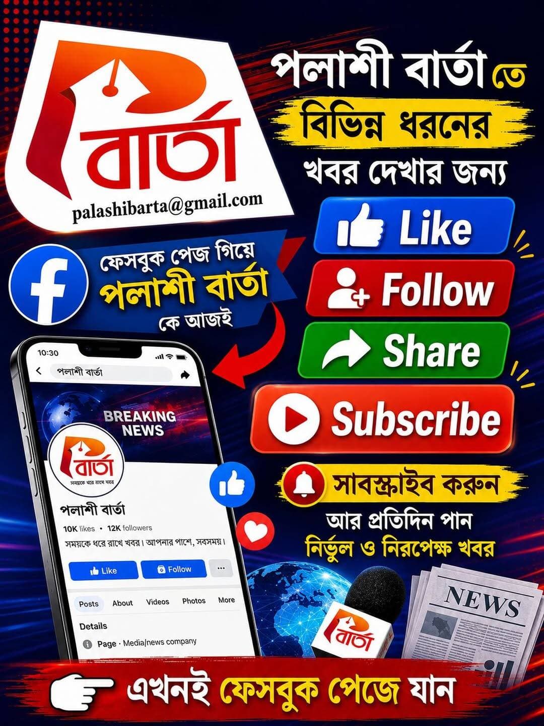 পলাশী বার্তা
পলাশী বার্তা