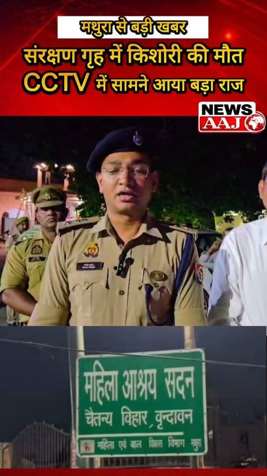 मथुरा के बालिका संरक्षण गृह में 14 वर्षीय किशोरी की संदिग्ध मौत, दो किशोरियों की भूमिका पर शक; CCTV से जांच #Mathura #BreakingNews #PoliceInvestigation #SuspiciousDeath #UttarPradesh