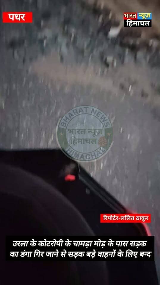 पधर:- NH 154 मंडी-पठानकोट सड़क मार्ग उरला के कोटरोपी के चामड़ा मोड़ के पास सड़क का डंगा गिर जाने से सड़क बड़े वाहनों के लिए बन्द, सड़क को बहाल करने का कार्य जारी।