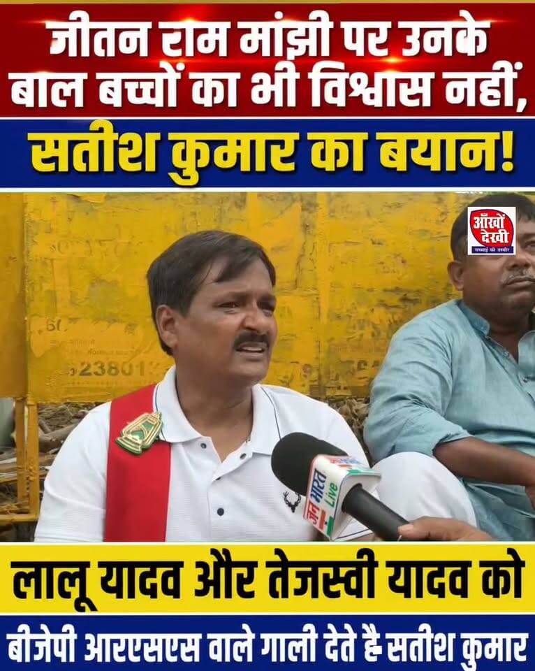मांझी जी पर उनके बाल बच्चों का ही विश्वास नहीं सतीश :कुमार का बड़ा बयान
राज भवन मार्च में हुए शामिल कई मुद्दों पर खुलकर हुई चर्चा!
#rjd #Makhdumpur #ExMLA #facebook #ankhodekhi #nonfollowersviewers