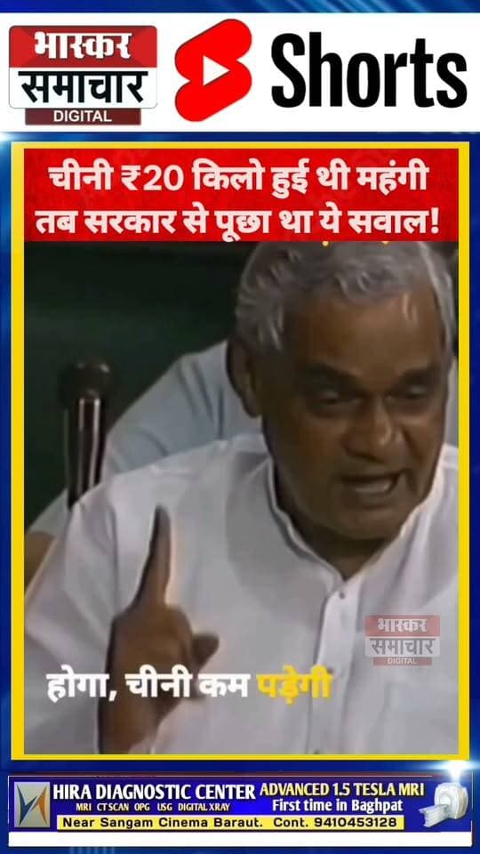 वीडियो पुराना है लेकिन सवाल सही है...
जब चीनी का रेट बढ़कर 20 रुपये किलो तक पहुंच गया था, तब सरकार से सवाल पूछा गया था कि आखिर चीनी की कीमतों पर नियंत्रण क्यों नहीं है?