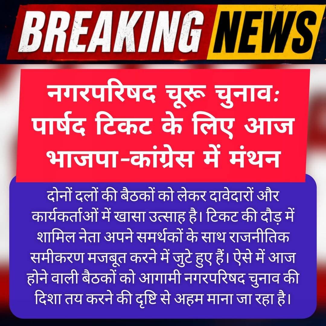 चूरू। नगरपरिषद चूरू के आगामी चुनाव को लेकर राजनीतिक सरगर्मियां तेज हो गई हैं। पार्षद पद के टिकट की दावेदारी को लेकर भारतीय जनता पार्टी और कांग्रेस दोनों दलों में आज महत्वपूर्ण बैठकें आयोजित की जा रही हैं। इन बैठकों में वार्डवार संभावित उम्मीदवारों के नामों पर चर्चा के साथ-साथ संगठन की जमीनी स्थिति और चुनावी समीकरणों को लेकर मंथन किया जाएगा।
चुनाव की घोषणा के साथ ही शहर के विभिन्न वार्डों में राजनीतिक गतिविधियां तेज हो गई हैं। पार्षद पद के लिए टिकट पाने के इच्छुक दावेदार अपने-अपने स्तर पर पार्टी के वरिष्ठ नेताओं और संगठन के पदाधिकारियों से संपर्क साध रहे हैं। कई वार्डों में एक से अधिक मजबूत दावेदार सामने आने से दोनों प्रमुख दलों के लिए टिकट चयन चुनौतीपूर्ण माना जा रहा है।
भाजपा में दावेदारों के नामों पर मंथन
भारतीय जनता पार्टी की बैठक में वार्डवार दावेदारों की राजनीतिक सक्रियता, संगठन के प्रति उनकी भूमिका, जनाधार और जीत की संभावनाओं को लेकर चर्चा होने की संभावना है। पार्टी नेतृत्व ऐसे चेहरों पर भरोसा जताने की रणनीति पर काम कर सकता है, जिनकी अपने वार्ड में मजबूत पकड़ हो और जो चुनावी मुकाबले में पार्टी को मजबूती दे सकें।
कांग्रेस भी बनाएगी चुनावी रणनीति
वहीं कांग्रेस की बैठक में भी पार्षद पद के संभावित प्रत्याशियों को लेकर विचार-विमर्श किया जाएगा। पार्टी संगठन के पदाधिकारी और वरिष्ठ नेता वार्डवार राजनीतिक समीकरणों, स्थानीय मुद्दों और संभावित उम्मीदवारों की स्थिति का आकलन करेंगे। कांग्रेस के सामने भी मजबूत और जिताऊ प्रत्याशियों के चयन की चुनौती रहेगी।
टिकट को लेकर बढ़ी हलचल
दोनों दलों की बैठकों को लेकर दावेदारों और कार्यकर्ताओं में खासा उत्साह है। टिकट की दौड़ में शामिल नेता अपने समर्थकों के साथ राजनीतिक समीकरण मजबूत करने में जुटे हुए हैं। ऐसे में आज होने वाली बैठकों को आगामी नगरपरिषद चुनाव की दिशा तय करने की दृष्टि से अहम माना जा रहा है।
नगरपरिषद चुनाव में भाजपा और कांग्रेस के बीच सीधा राजनीतिक मुकाबला हैं। टिकट वितरण के बाद तस्वीर और अधिक स्पष्ट होगी कि कौन-से चेहरे मैदान में उतरते हैं और किन वार्डों में मुकाबला सबसे दिलचस्प रहने वाला है। फिलहाल दोनों दलों का फोकस संगठन को सक्रिय करने, मजबूत दावेदारों की पहचान करने और जीत की रणनीति तैयार करने पर है।
<nis:link nis:type=tag nis:id=tharkiawaazajay nis:value=tharkiawaazajay nis:enabled=true nis:link/> <nis:link nis:type=tag nis:id=churu nis:value=churu nis:enabled=true nis:link/> <nis:link nis:type=tag nis:id=bjp4ind nis:value=BJP4IND nis:enabled=true nis:link/> <nis:link nis:type=tag nis:id=congress nis:value=Congress nis:enabled=true nis:link/> <nis:link nis:type=tag nis:id=rajendrarathore nis:value=RajendraRathore nis:enabled=true nis:link/> Kunj Bihari Birmiwala BJP Churu Rajendra Rathore Rahul Kaswan Govind Singh Dotasra Rafique Mandelia Manoj Meghwal Tika Ram Jully Hakam Ali Khan BJP Rajasthan