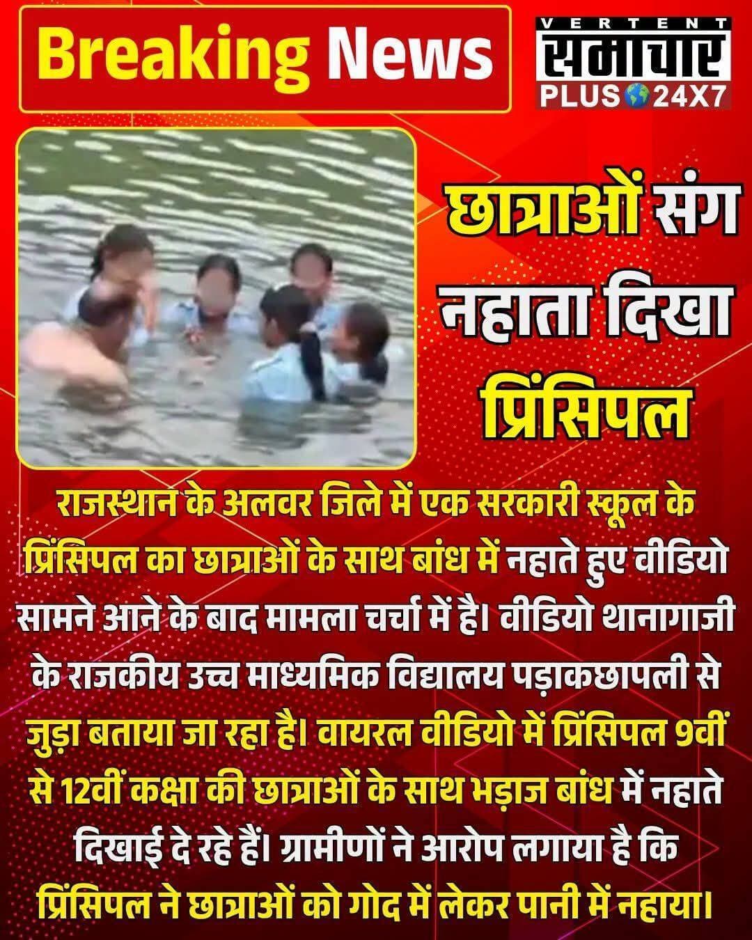 अलवर में छात्राओं के साथ बांध में नहाते दिखे स्कूल प्रिंसिपल, वीडियो वायरल
अलवर: राजस्थान के अलवर जिले में एक सरकारी स्कूल के प्रिंसिपल का छात्राओं के साथ बांध में नहाते हुए वीडियो सामने आने के बाद मामला चर्चा में है। वीडियो थानागाजी के राजकीय उच्च माध्यमिक विद्यालय पड़ाकछापली से जुड़ा बताया जा रहा है।
वायरल वीडियो में प्रिंसिपल 9वीं से 12वीं कक्षा की छात्राओं के साथ भड़ाज बांध में नहाते दिखाई दे रहे हैं। ग्रामीणों ने आरोप लगाया है कि प्रिंसिपल ने छात्राओं को गोद में लेकर पानी में नहाया। साथ ही, प्रिंसिपल के शराब के नशे में होने के आरोप भी लगाए गए हैं। हालांकि, इन आरोपों की आधिकारिक पुष्टि अभी नहीं हुई है।
तैराकी सिखाने के नाम पर बांध ले जाने का आरोप
जानकारी के अनुसार, 15 अगस्त को स्वतंत्रता दिवस समारोह के बाद स्कूल के छात्र-छात्राओं को जंगल के रास्ते करीब दो किलोमीटर दूर भड़ाज बांध ले जाया गया था। ग्रामीणों का आरोप है कि बच्चों को भ्रमण और तैराकी सिखाने के नाम पर बांध ले जाया गया।
ग्रामीणों ने यह भी आरोप लगाया कि बच्चों को पानी में उतारते समय पर्याप्त सुरक्षा व्यवस्था नहीं थी। उनका कहना है कि कई बच्चों को तैरना नहीं आता था और बांध क्षेत्र में पहले भी हादसे हो चुके हैं।
वीडियो वायरल होने के बाद ग्रामीणों ने दी पुलिस को सूचना
वीडियो सामने आने के बाद ग्रामीण स्कूल पहुंचे और पुलिस को मामले की जानकारी दी। पुलिस ने प्रिंसिपल के बयान दर्ज किए हैं।
थाना प्रभारी राजकुमार मीणा के अनुसार, अभी तक किसी छात्र, छात्रा या अभिभावक की ओर से लिखित शिकायत नहीं मिली है। पुलिस वायरल वीडियो के आधार पर मामले की जांच कर रही है।
<nis:link nis:type=tag nis:id=alwar nis:value=Alwar nis:enabled=true nis:link/> <nis:link nis:type=tag nis:id=rajasthannews nis:value=RajasthanNews nis:enabled=true nis:link/> <nis:link nis:type=tag nis:id=alwarnews nis:value=AlwarNews nis:enabled=true nis:link/> <nis:link nis:type=tag nis:id=schoolprincipal nis:value=SchoolPrincipal nis:enabled=true nis:link/> <nis:link nis:type=tag nis:id=viralvideo nis:value=ViralVideo nis:enabled=true nis:link/> <nis:link nis:type=tag nis:id=schoolnews nis:value=SchoolNews nis:enabled=true nis:link/> <nis:link nis:type=tag nis:id=rajasthan nis:value=Rajasthan nis:enabled=true nis:link/> <nis:link nis:type=tag nis:id=thanagazi nis:value=Thanagazi nis:enabled=true nis:link/>
