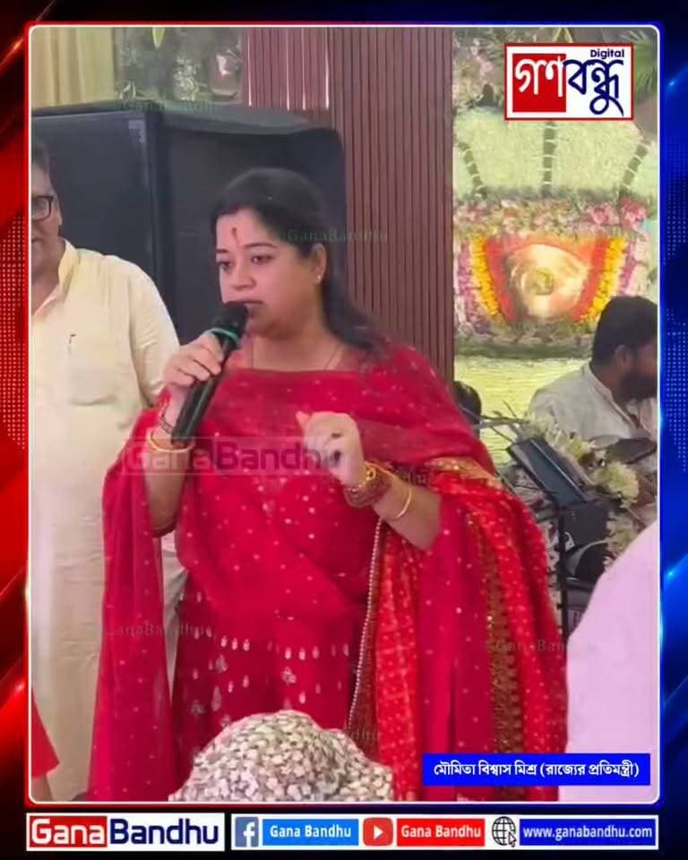 📌বাংলার বব্বর শের শুভেন্দু!
📌মুখ্যমন্ত্রী শুভেন্দু অধিকারীকে ভূয়সী প্রশংসায় রাজ্যের প্রতিমন্ত্রী মৌমিতা বিশ্বাস মিশ্র
#GanaBandhu