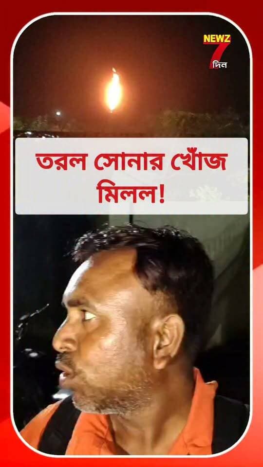 অশোকনগরে মিলল তরল সোনার খোঁজ! কি জানালেন ওএনজিসি কর্মী থেকে বিধায়ক শুনুন...