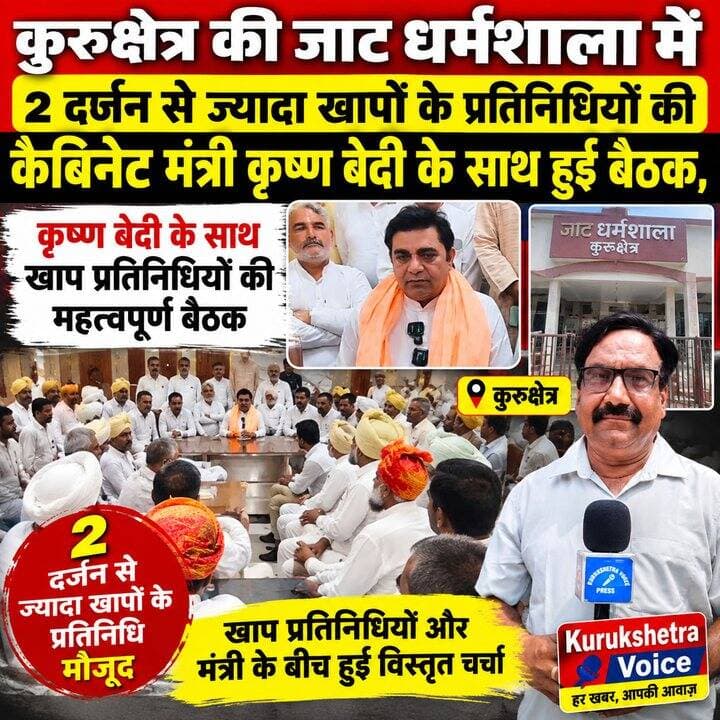 कुरुक्षेत्र की जाट धर्मशाला में 2 दर्जन से ज्यादा खापों के प्रतिनिधियों की कैबिनेट मंत्री कृष्ण बेदी के साथ हुई बैठक,खापों की 5 मांगों पर मंत्री बेदी बोले- सरकार के सामने मजबूती से रखेंगे, कानूनी पहलुओं पर विशेषज्ञों से भी होगी चर्चा #kurukshetravoice