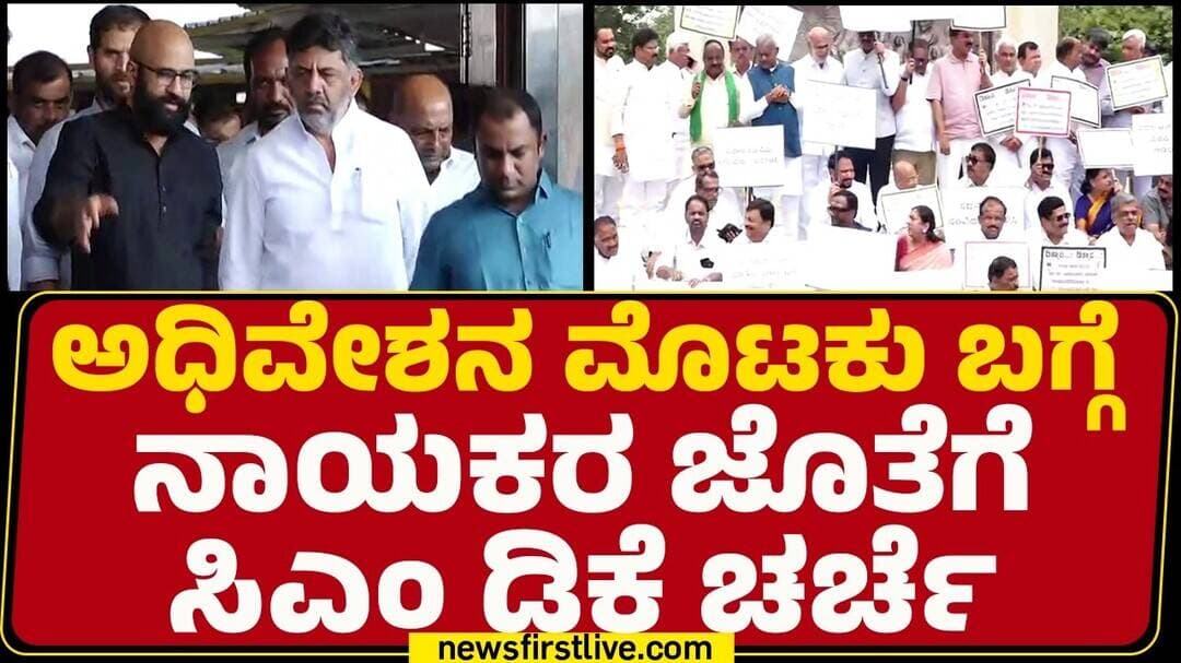CM DK Shivakumar : ವಿಪಕ್ಷಗಳ ವಿರುದ್ಧ ರಾಜ್ಯದ ಜನತೆಗೆ ಸಂದೇಶ ರವಾನಿಸಲು ಪ್ಲಾನ್ | Assembly Session 2026