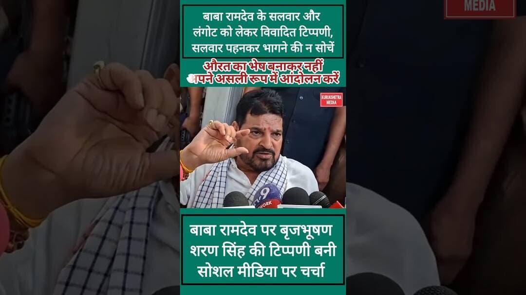 बाबा रामदेव पर बृजभूषण शरण सिंह की विवादित टिप्पणी