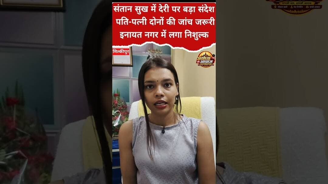 संतान न होने पर पति-पत्नी दोनों की जांच जरूरी, समय से इलाज की सलाह #ayodhya #ayodhyanews #ivf #up