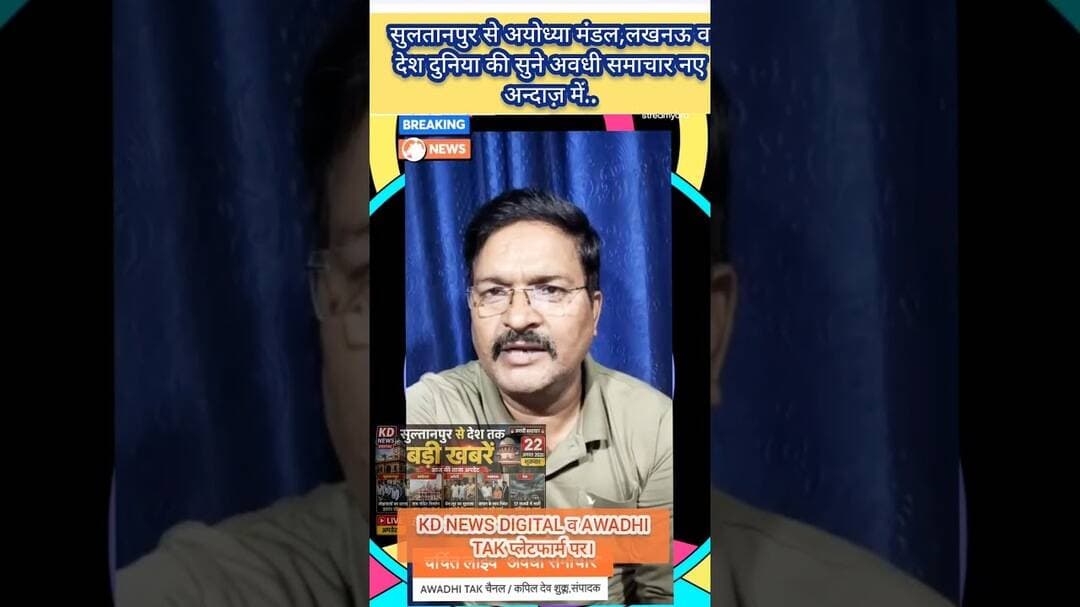 अवधी समाचार #awadhitak #kdnewsdigital #reels