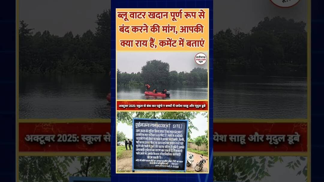 ब्लू वाटर खदान पूर्ण रूप से बंद करने की मांग, आपकी क्या राय हैं, कमेंट में बताएं