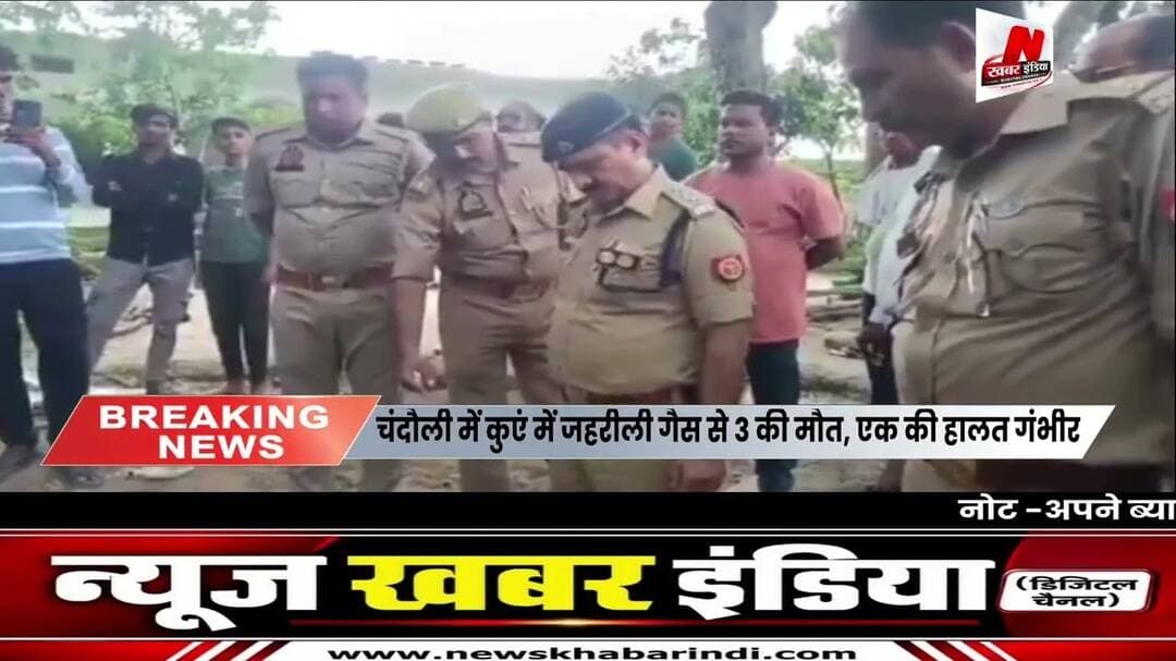#चंदौली में कुएं में जहरीली गैस से 3 की मौत, एक की हालत गंभीर
