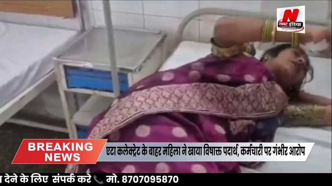 #एटा कलेक्ट्रेट के बाहर महिला ने खाया विषाक्त पदार्थ, कर्मचारी पर गंभीर आरोप