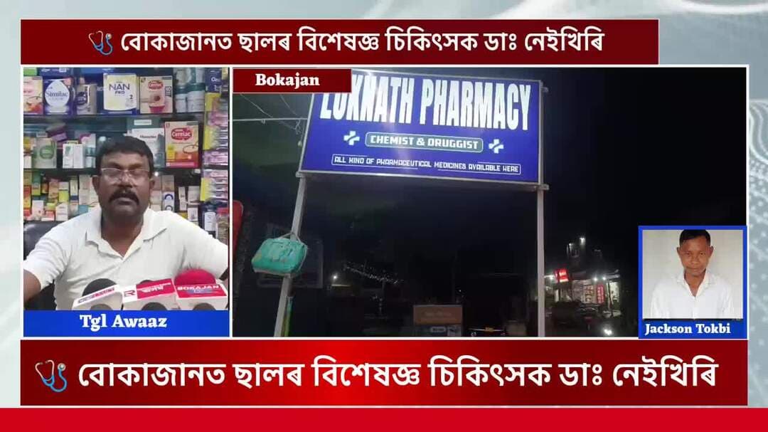 🩺 বোকাজানবাসীৰ বাবে বিশেষ স্বাস্থ্য সেৱাৰ সুযোগ!
২৩ আগষ্ট, দেওবাৰে পুৱা ৮ বজাৰ পৰা বোকাজানৰ ষ্টেচন ৰোডস্থিত লোকনাথ ফাৰ