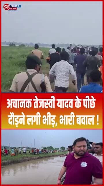 अचानक Tejashwi Yadav के पीछे दौड़ने लगी भीड़, भारी बवाल ! #shorts #trending #ytshorts #rjd