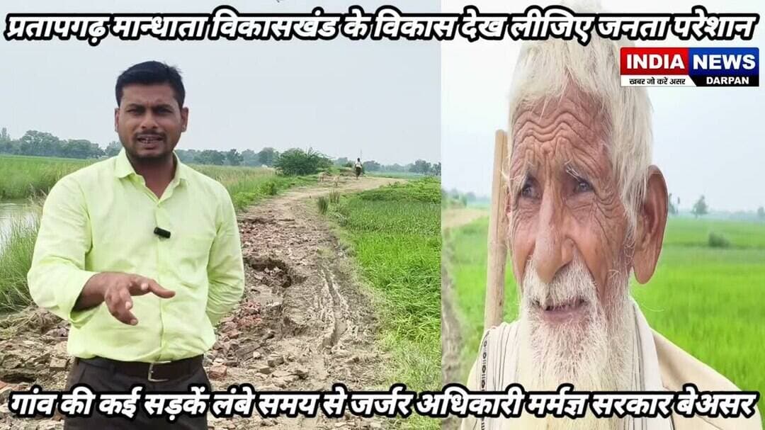 टूटी सड़कें, उखड़ी ईंटें और जलभराव से ग्रामीण बेहाल, जिम्मेदारों से मरम्मत की मांग #प्रतापगढ़