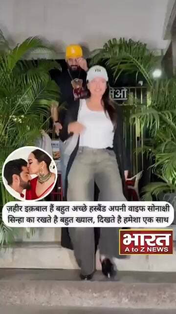 जहीर इकबाल है बहुत अच्छे हस्बैंड अपनी वाइफ सोनाक्षी का रखते हैं बहुत ख्याल,दिखते हैं हमेशा एक साथ♥️😍