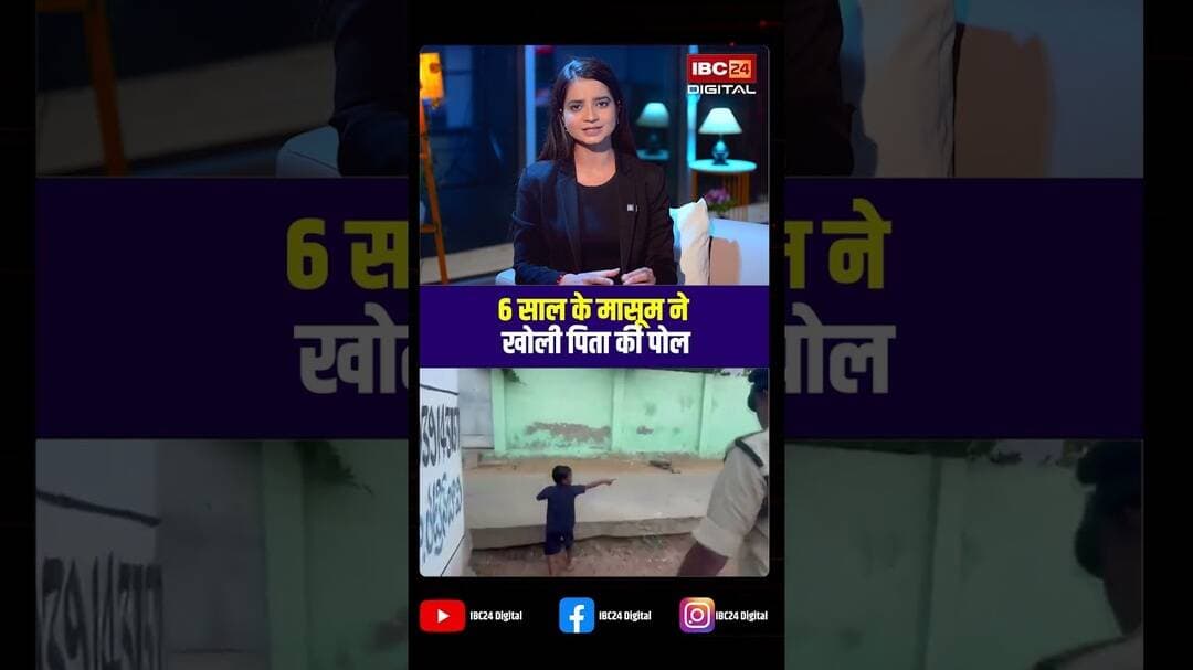 6 साल के मासूम ने खोली पिता की पोल। #andhrapradesh #viralnews #viralcontent #viralshorts