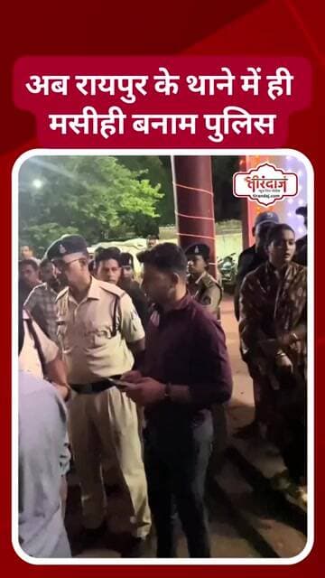 मसीहियों पर भड़की रायपुर की पुलिस | धर्मांतरण के आरोप में 3 महिलाओं पर FIR | Raipur News |@tirandaj