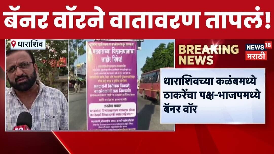 Dharashiv Banner News | कळंबमध्ये बॅनर वॉरची चर्चा ! शिवसेना Vs भाजप आमनेसामने